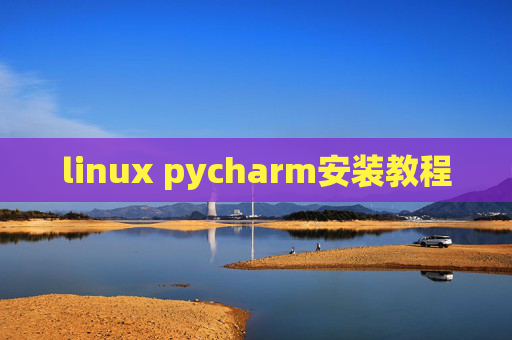 linux pycharm安装教程 linux pycharm安装教程