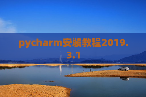 pycharm安装教程2019.3.1